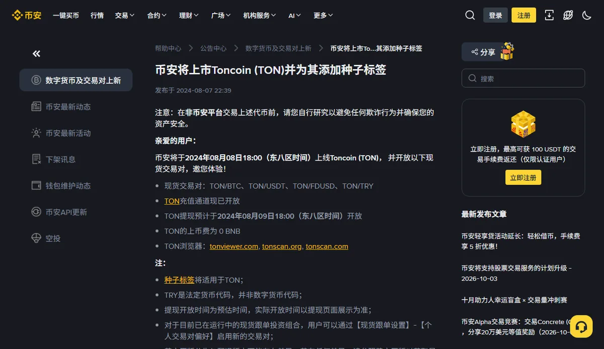 币安公告中文页《币安将上市Toncoin (TON)并为其添加种子标签》，发布于 2024-08-07 22:39，正文列出上线时间、四个现货交易对、充值已开放、提现预计时间、上币费 0 BNB、区块浏览器，注里写着种子标签将适用于TON