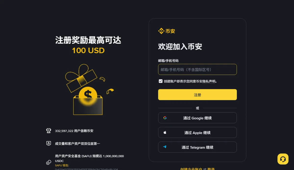 币安注册页第一步，右侧是欢迎加入币安、邮箱或手机号码输入框、注册按钮，以及通过 Google、Apple、Telegram 继续的选项