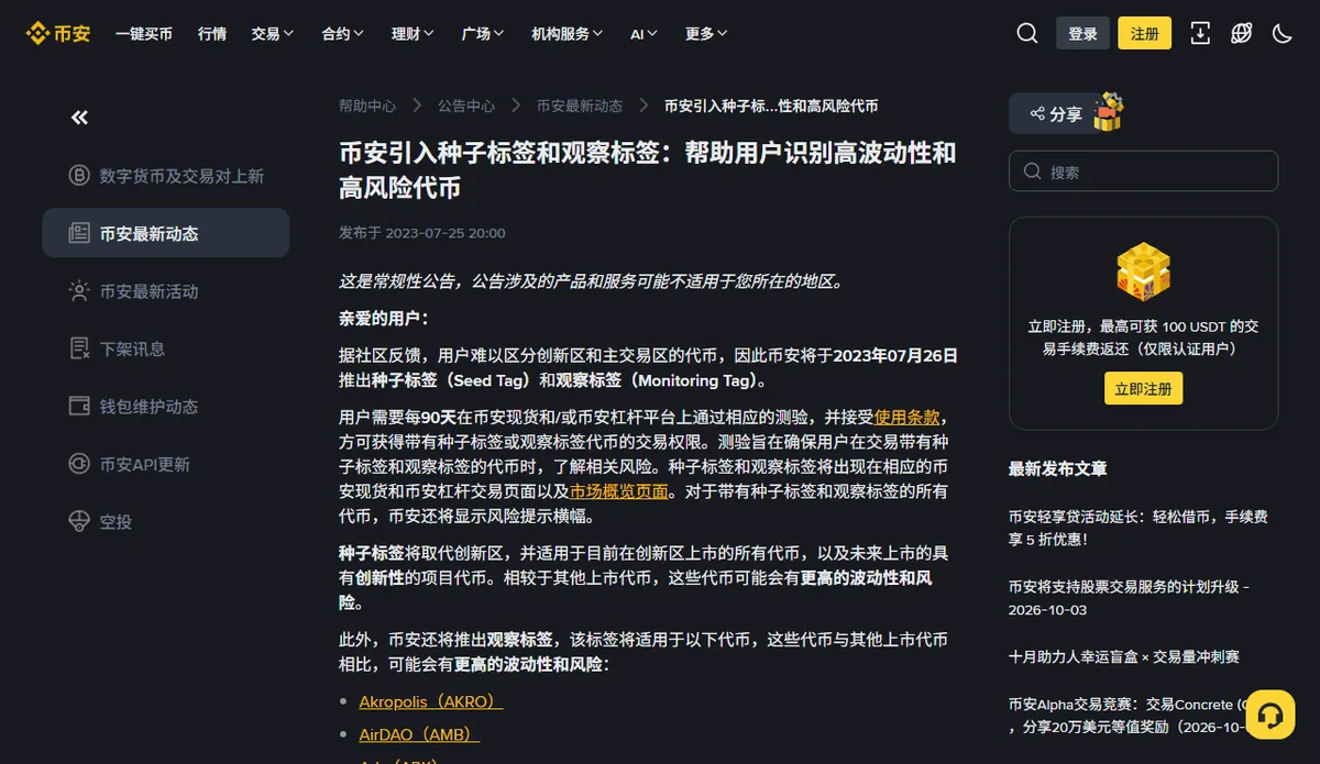 币安公告中文页顶部，标题为币安引入种子标签和观察标签，发布于 2023-07-25 20:00，正文写着用户需要每90天在币安现货和/或币安杠杆平台上通过相应的测验