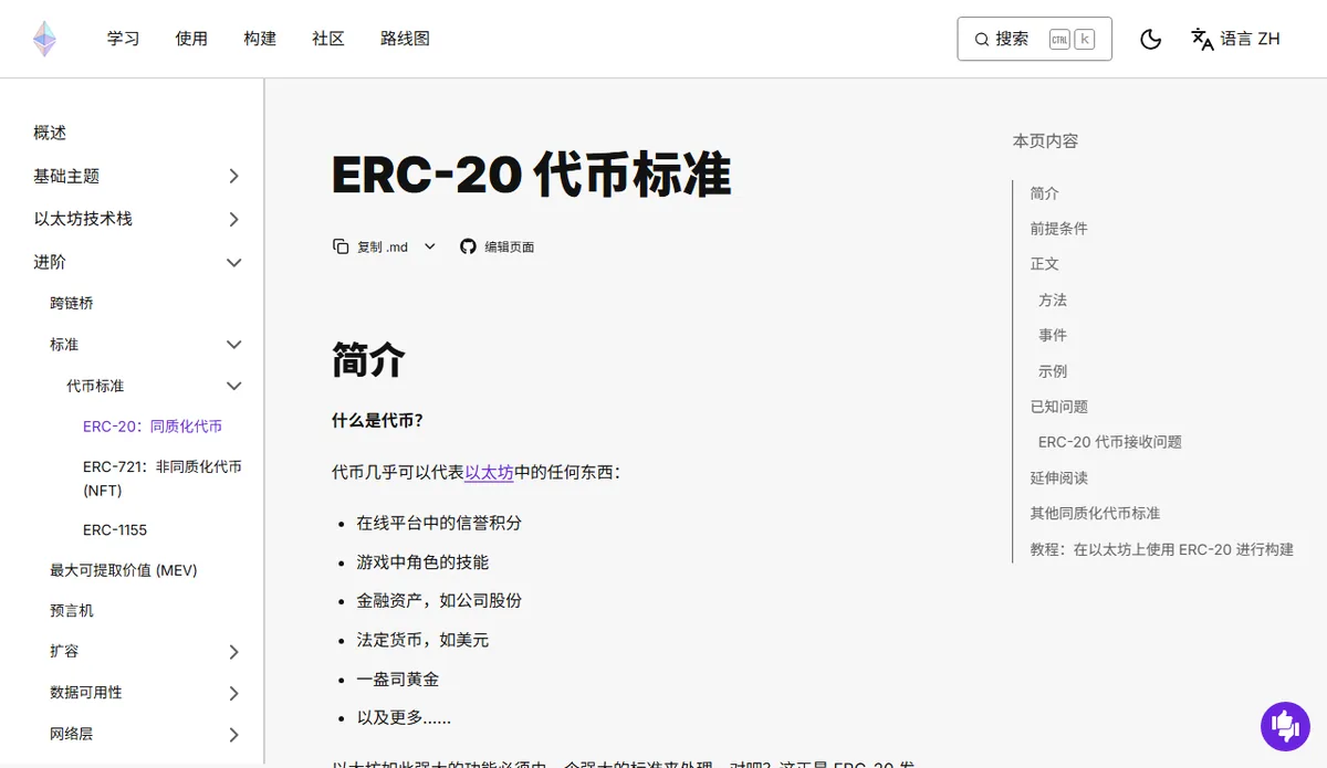 ethereum.org 中文版的「ERC-20 代币标准」文档页，简介部分解释什么是代币，列出代币可以代表的各种东西