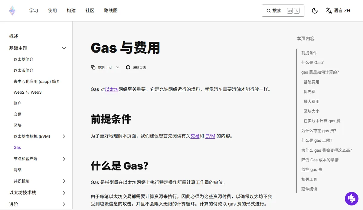 ethereum.org 中文版的「Gas 与费用」文档页，左侧是以太坊开发文档目录，正文开头解释什么是 Gas，右侧是本页目录